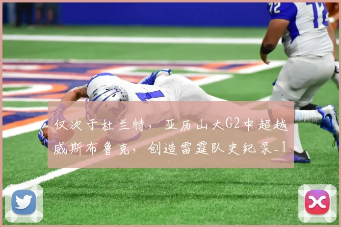 仅次于杜兰特，亚历山大G2中超越威斯布鲁克，创造雷霆队史纪录_1