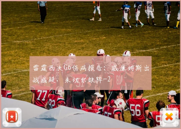 雷霆西决G6伤病报告:威廉姆斯出战成疑,米切尔缺阵