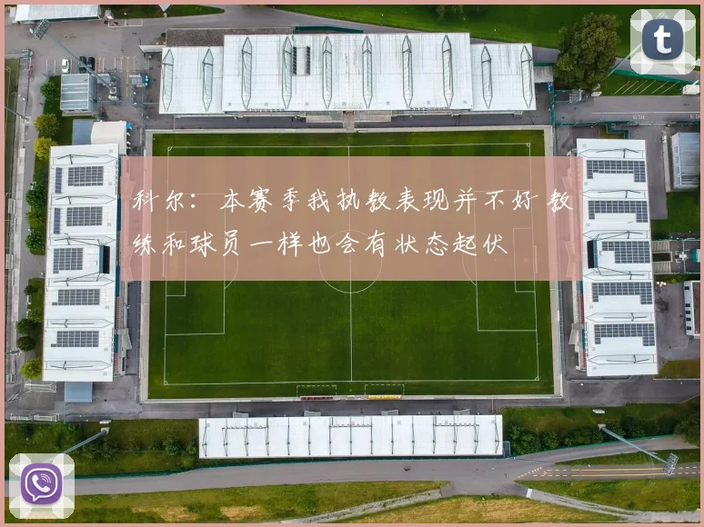 科尔：本赛季我执教表现并不好 教练和球员一样也会有状态起伏