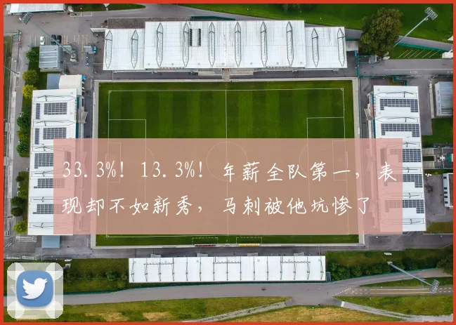 33.3%！13.3%！年薪全队第一，表现却不如新秀，马刺被他坑惨了