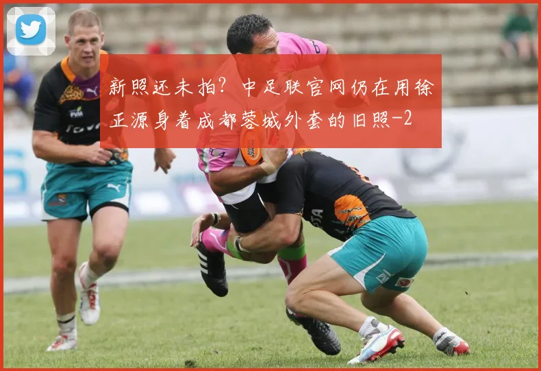 新照还未拍?中足联官网仍在用徐正源身着成都蓉城外套的旧照