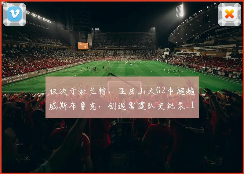 仅次于杜兰特,亚历山大G2中超越威斯布鲁克,创造雷霆队史纪录_1