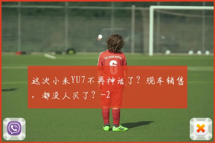 这次小米YU7不再神话了?现车销售,都没人买了?