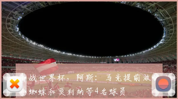 备战世界杯,阿斯:马竞提前放行小蜘蛛和莫利纳等4名球员