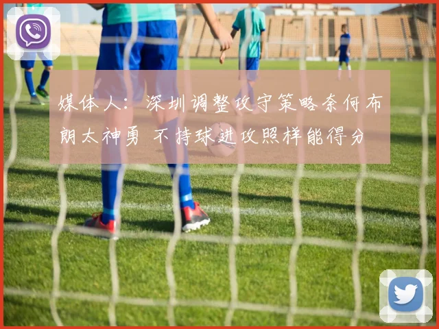 媒体人:深圳调整攻守策略奈何布朗太神勇 不持球进攻照样能得分