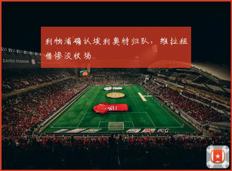 利物浦确认埃利奥特归队,维拉租借惨淡收场