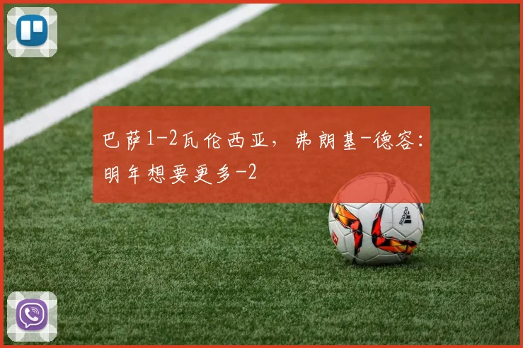 巴萨1-2瓦伦西亚,弗朗基-德容:明年想要更多