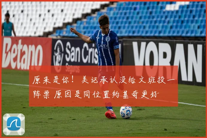 原来是你！美记承认没给文班投一阵票 原因是同位置约基奇更好