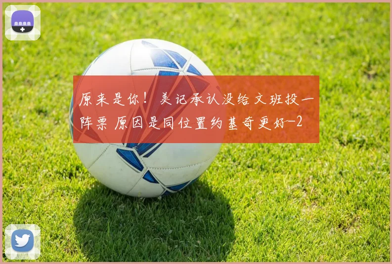 原来是你!美记承认没给文班投一阵票 原因是同位置约基奇更好
