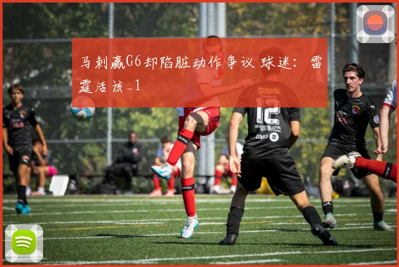 马刺赢G6却陷脏动作争议 球迷:雷霆活该_1
