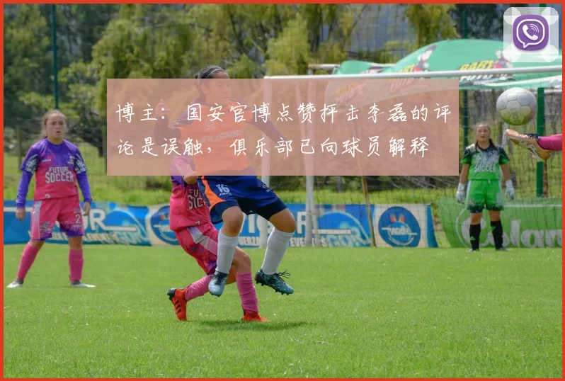 博主：国安官博点赞抨击李磊的评论是误触，俱乐部已向球员解释