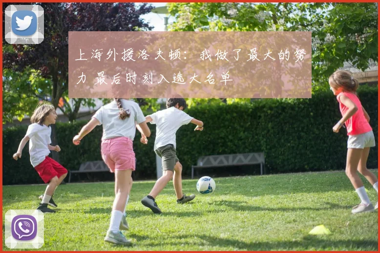 上海外援洛夫顿:我做了最大的努力 最后时刻入选大名单