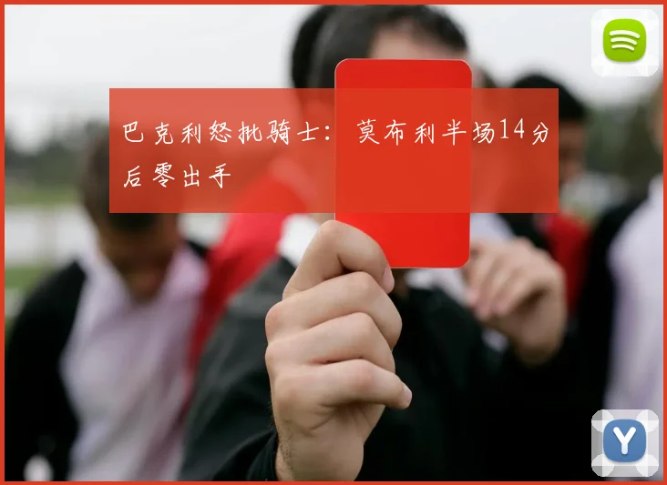 巴克利怒批骑士：莫布利半场14分后零出手