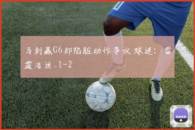 马刺赢G6却陷脏动作争议 球迷:雷霆活该_1
