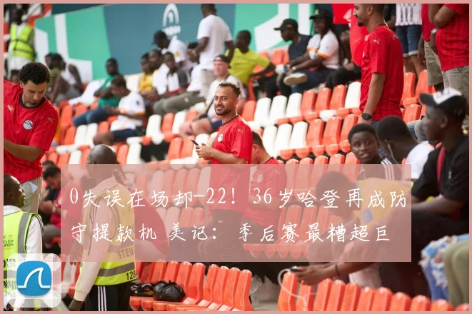 0失误在场却-22！36岁哈登再成防守提款机 美记：季后赛最糟超巨