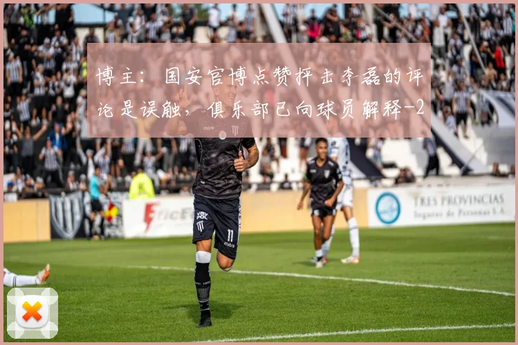 博主:国安官博点赞抨击李磊的评论是误触,俱乐部已向球员解释