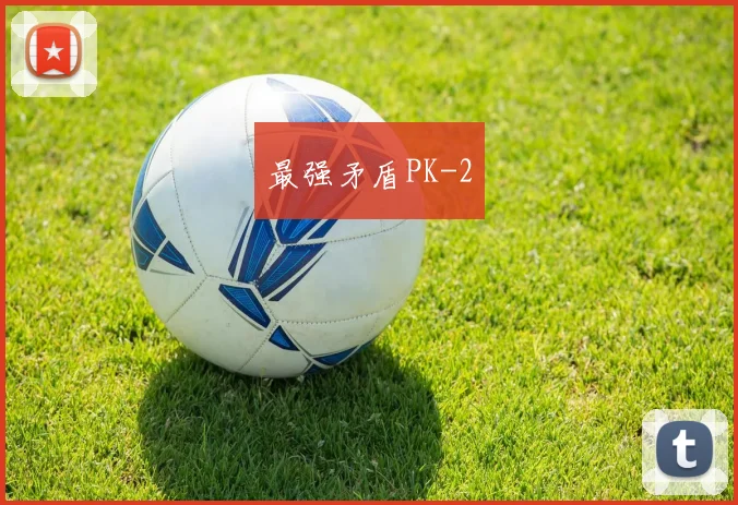 最强矛盾PK