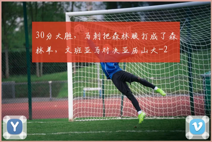30分大胜,马刺把森林狼打成了森林羊,文班亚马对决亚历山大
