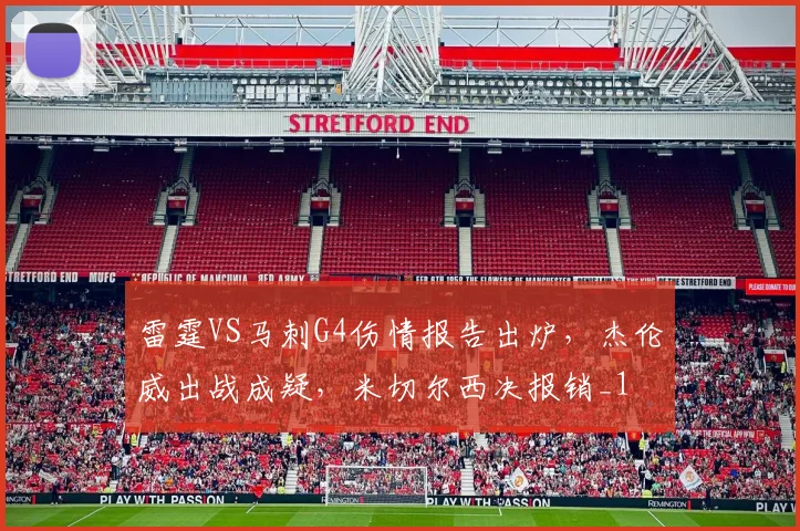 雷霆VS马刺G4伤情报告出炉,杰伦威出战成疑,米切尔西决报销_1