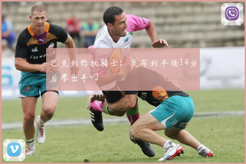 巴克利怒批骑士:莫布利半场14分后零出手